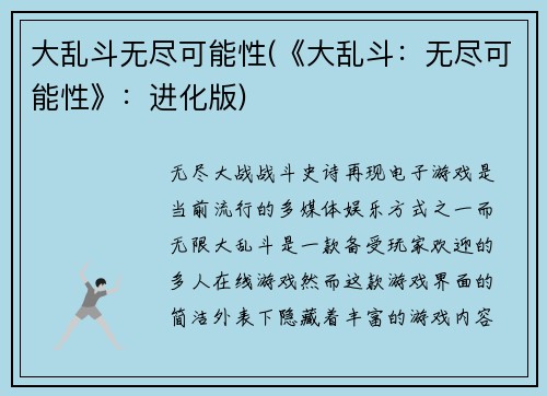 大乱斗无尽可能性(《大乱斗：无尽可能性》：进化版)