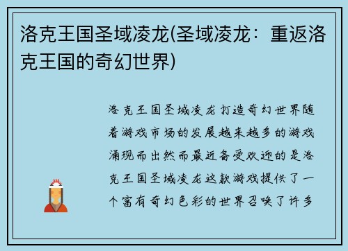洛克王国圣域凌龙(圣域凌龙：重返洛克王国的奇幻世界)
